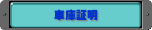 車庫証明