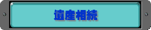 遺産相続