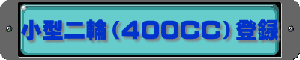 小型二輪（400CC）登録