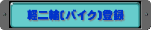 軽二輪(バイク)登録