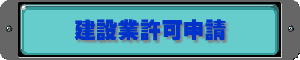 建設業許可申請