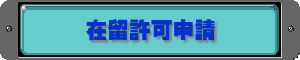 在留許可申請